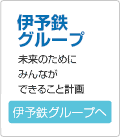 伊予鉄グループ
未来のためにみんなができることを計画
伊予鉄グループへ