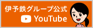 伊予鉄グループ 公式YouTube