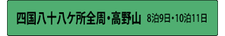 四国八十八ヶ所全周・高野山 8泊9日・10泊11日