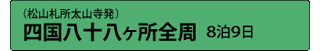 （松山札所太山寺発）四国八十八ヶ所全周 8泊9日