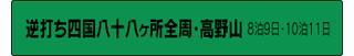 逆打ち四国八十八ヶ所全周・高野山 8泊9日・10泊11日