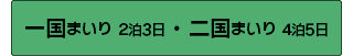 一国まいり 2泊3日/二国まいり 4泊5日