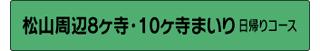 松山周辺8ヶ寺・10ヶ寺まいり 日帰りコース