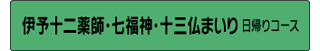 伊予十二薬師・七福神・十三仏まいり 日帰りコース