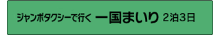 【企画募集ツアー】ジャンボタクシーで行く一国まいり 2泊3日