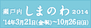 瀬戸内しまのわ2014